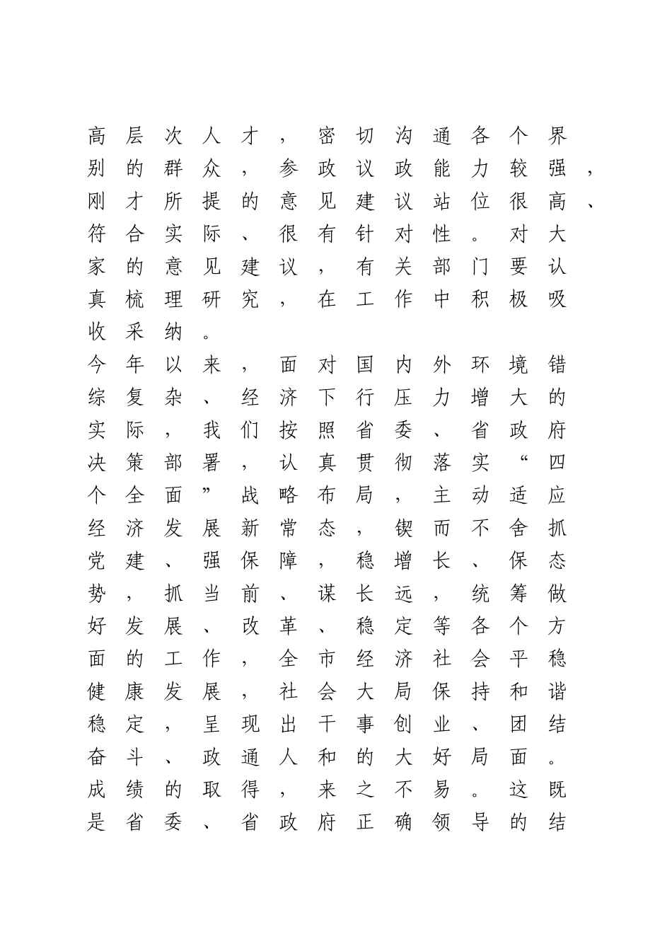 向党外人士通报经济社会发展情况讲话.doc_第2页