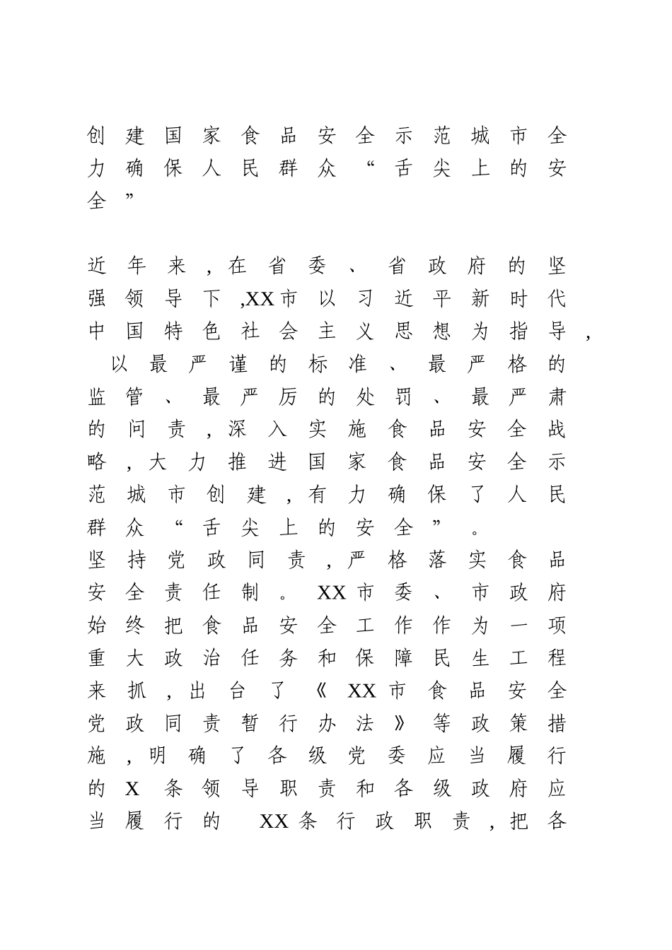 创建国家食品安全示范城市工作情况汇报.doc_第1页