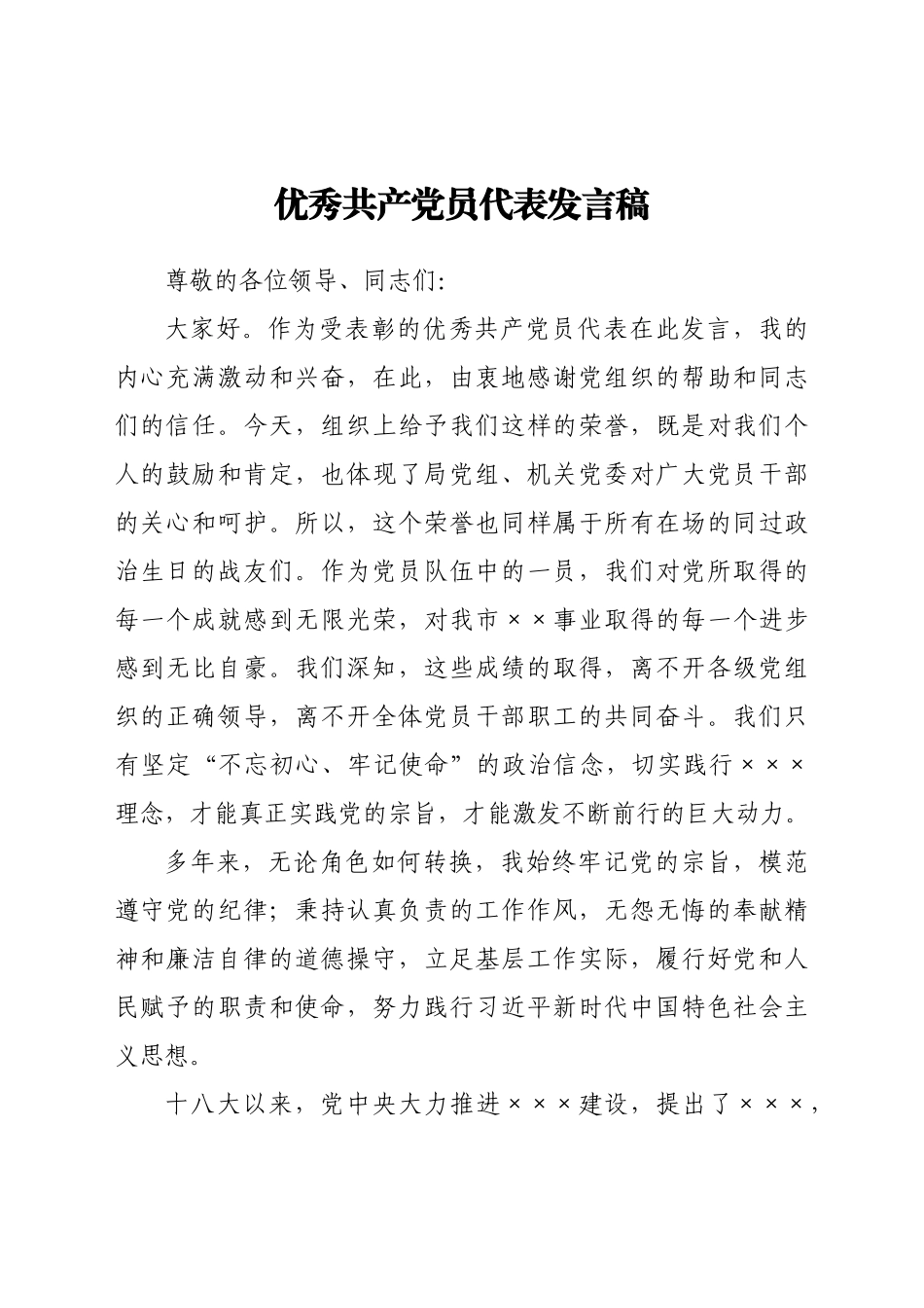 优秀共产党员代表发言稿.docx_第1页