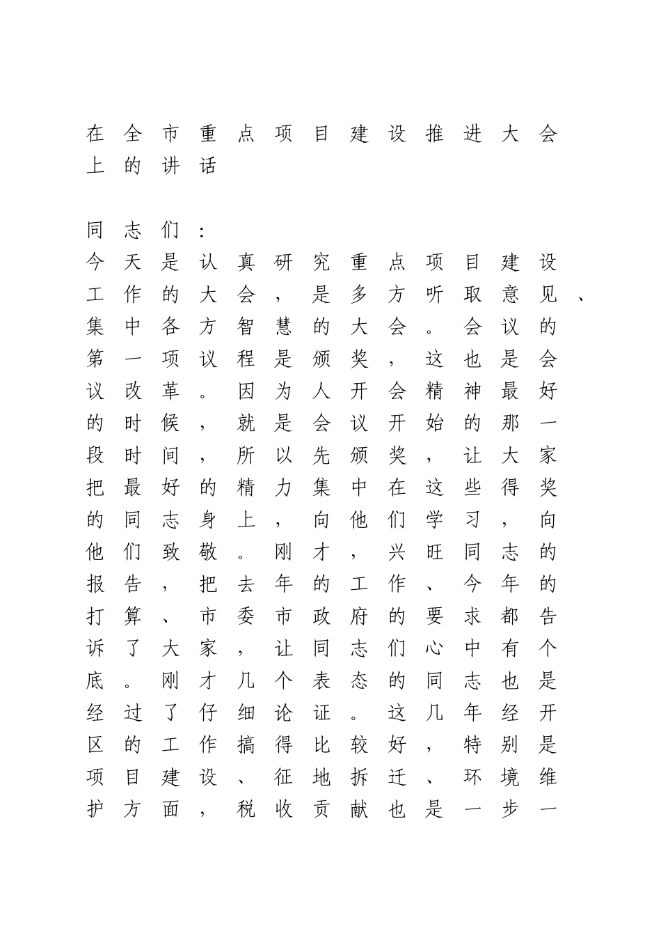 在全市重点项目建设推进大会上的讲话.doc_第1页