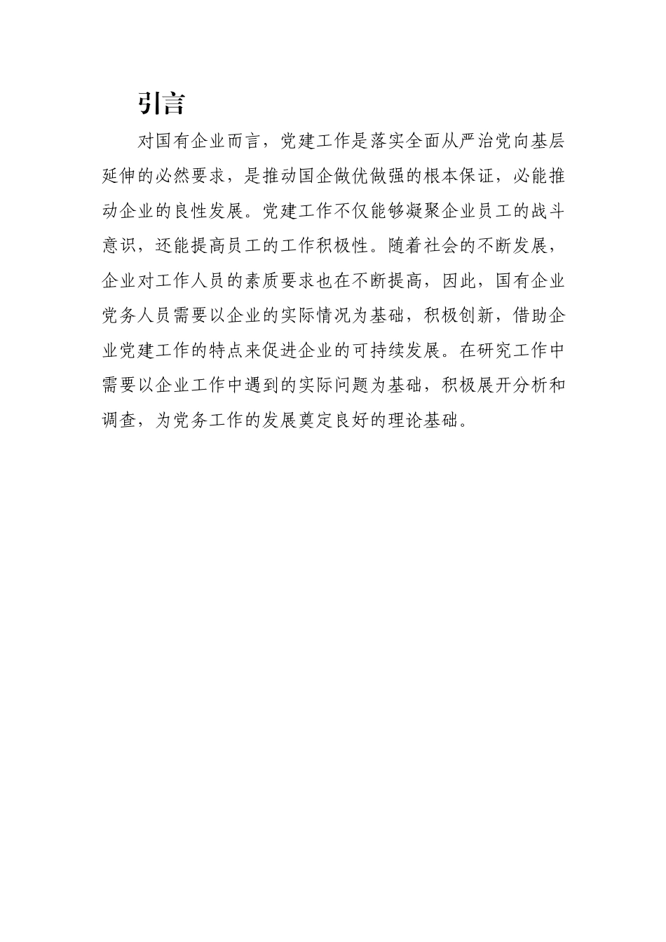 浅议新时期国有企业党建工作中存在的问题与对策.docx_第2页