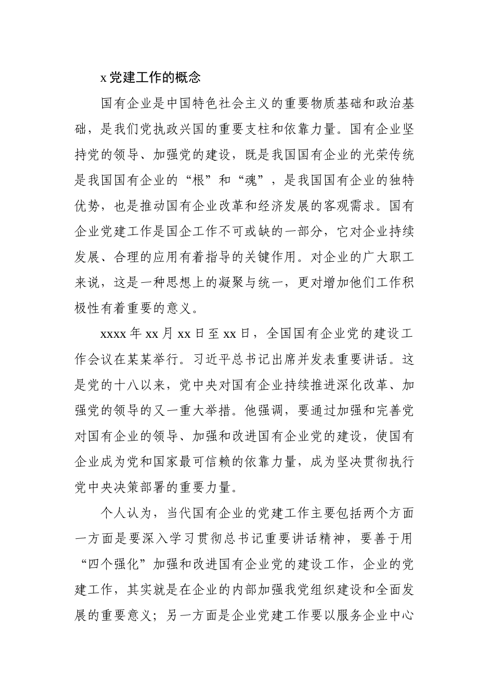 浅议新时期国有企业党建工作中存在的问题与对策.docx_第3页