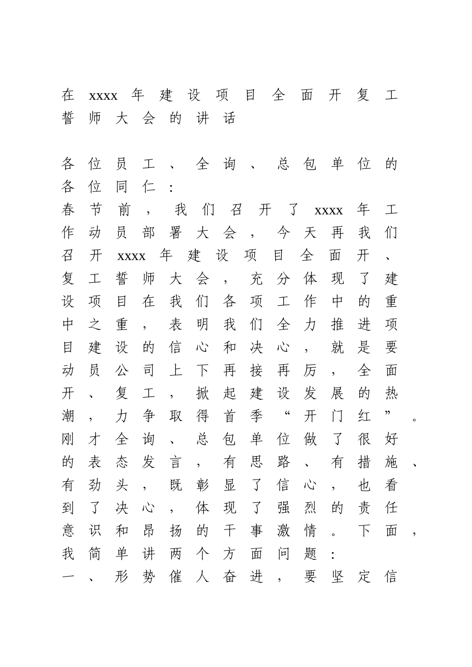 在2021年建设项目全面开复工誓师大会的讲话(1).doc_第1页
