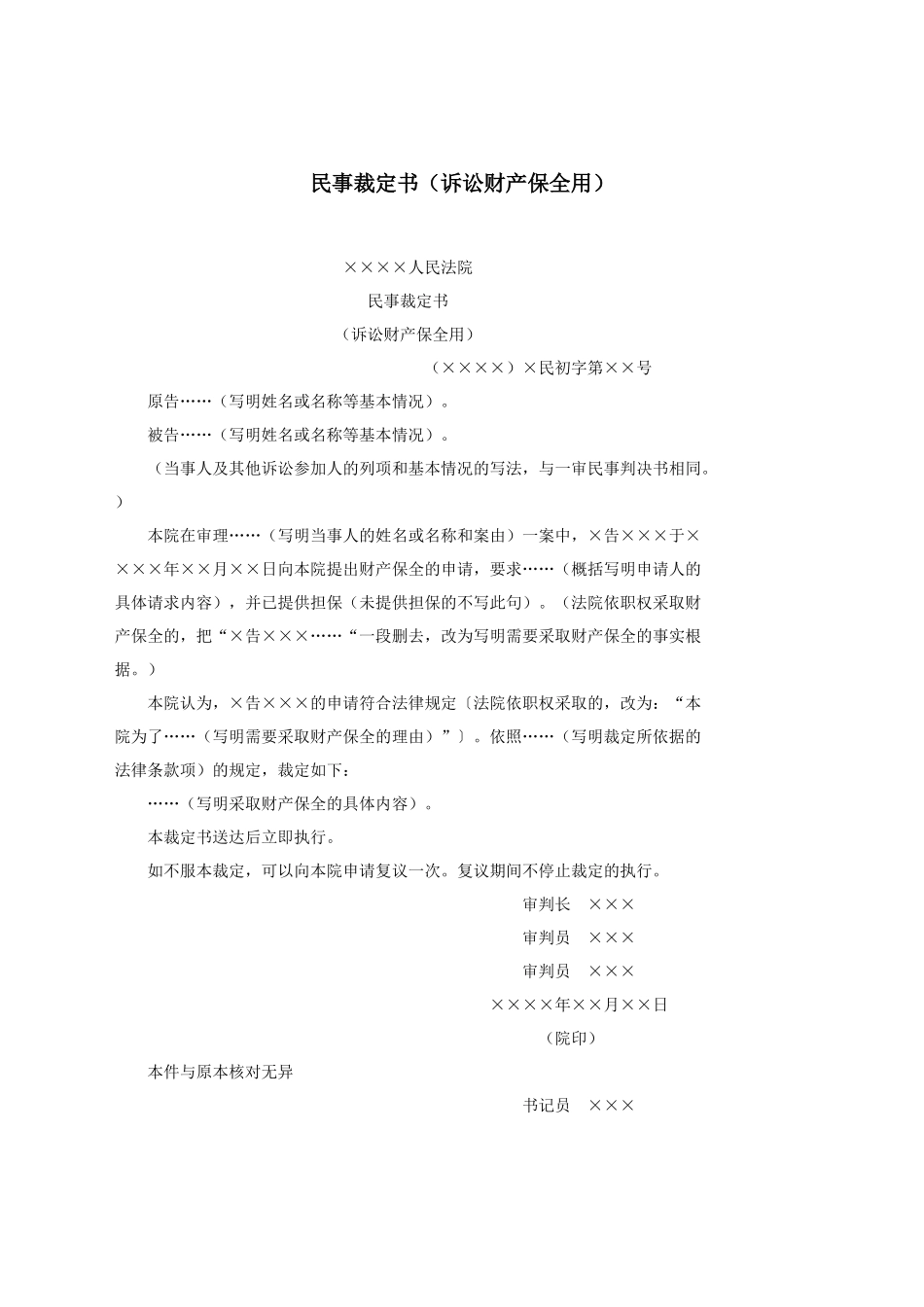 民事裁定书（诉讼财产保全用）.docx_第1页