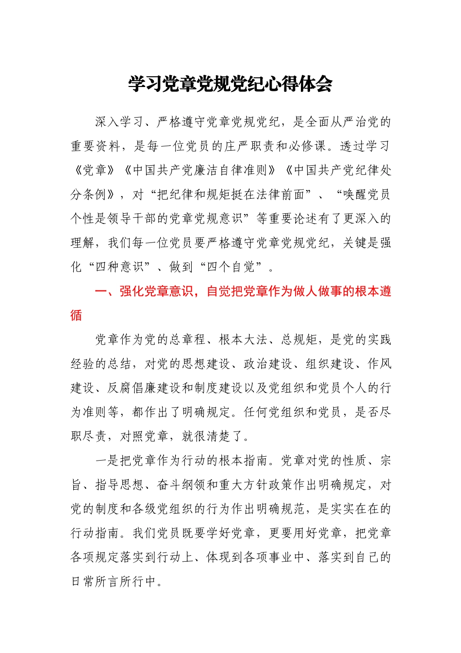 党员干部学习党章党规党纪心得体会.docx_第1页