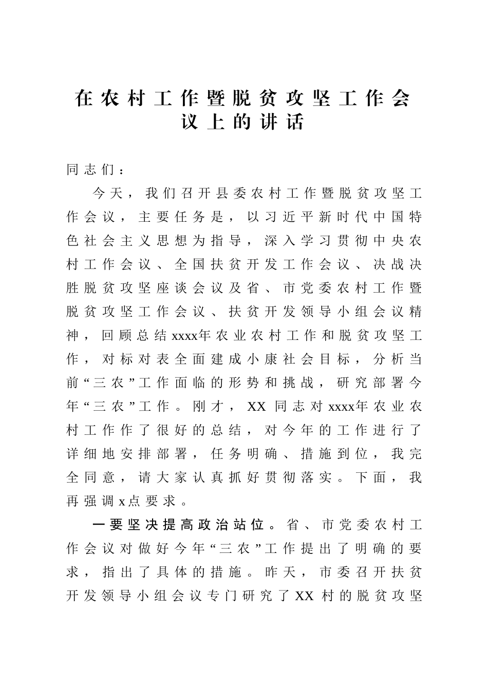 20200527在农村工作暨脱贫攻坚工作会议上的讲话.doc_第1页