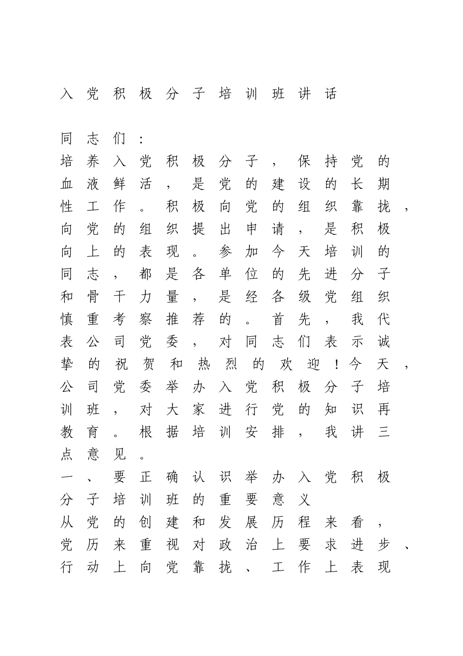 入党积极分子培训班讲话.doc_第1页