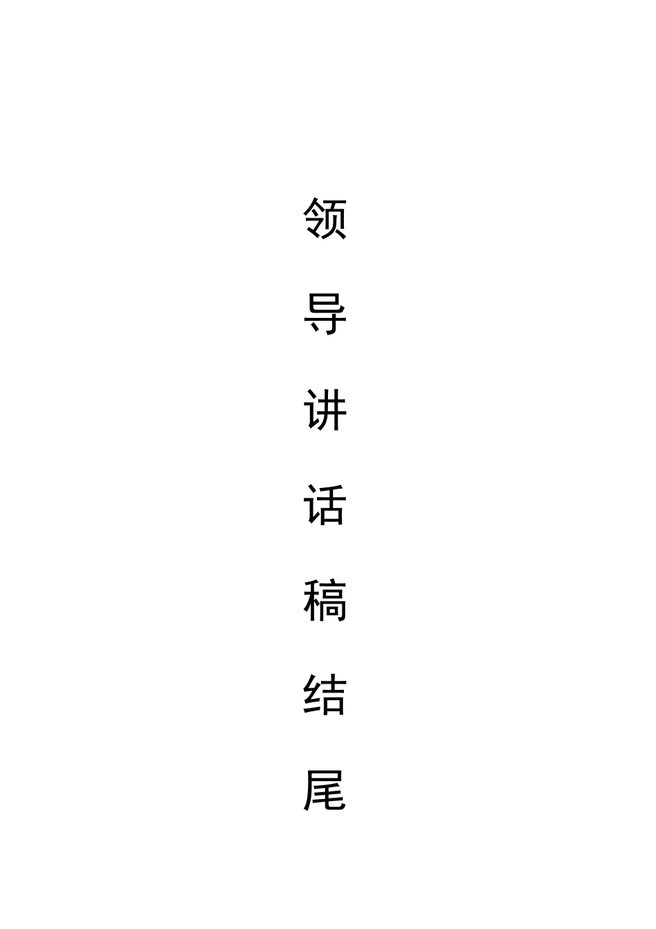 【语句类】领导讲话稿结尾集锦 (3).docx_第1页