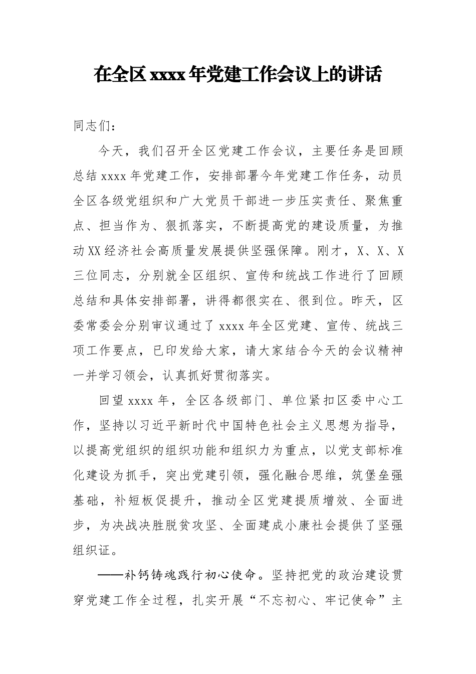 20200327笔友分享在全区2020年党建工作会议上的讲话.docx_第1页