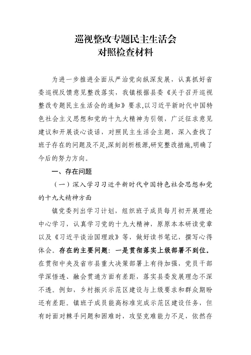 巡视整改专题民主生活会对照检查材料-乡镇2018年.docx_第1页