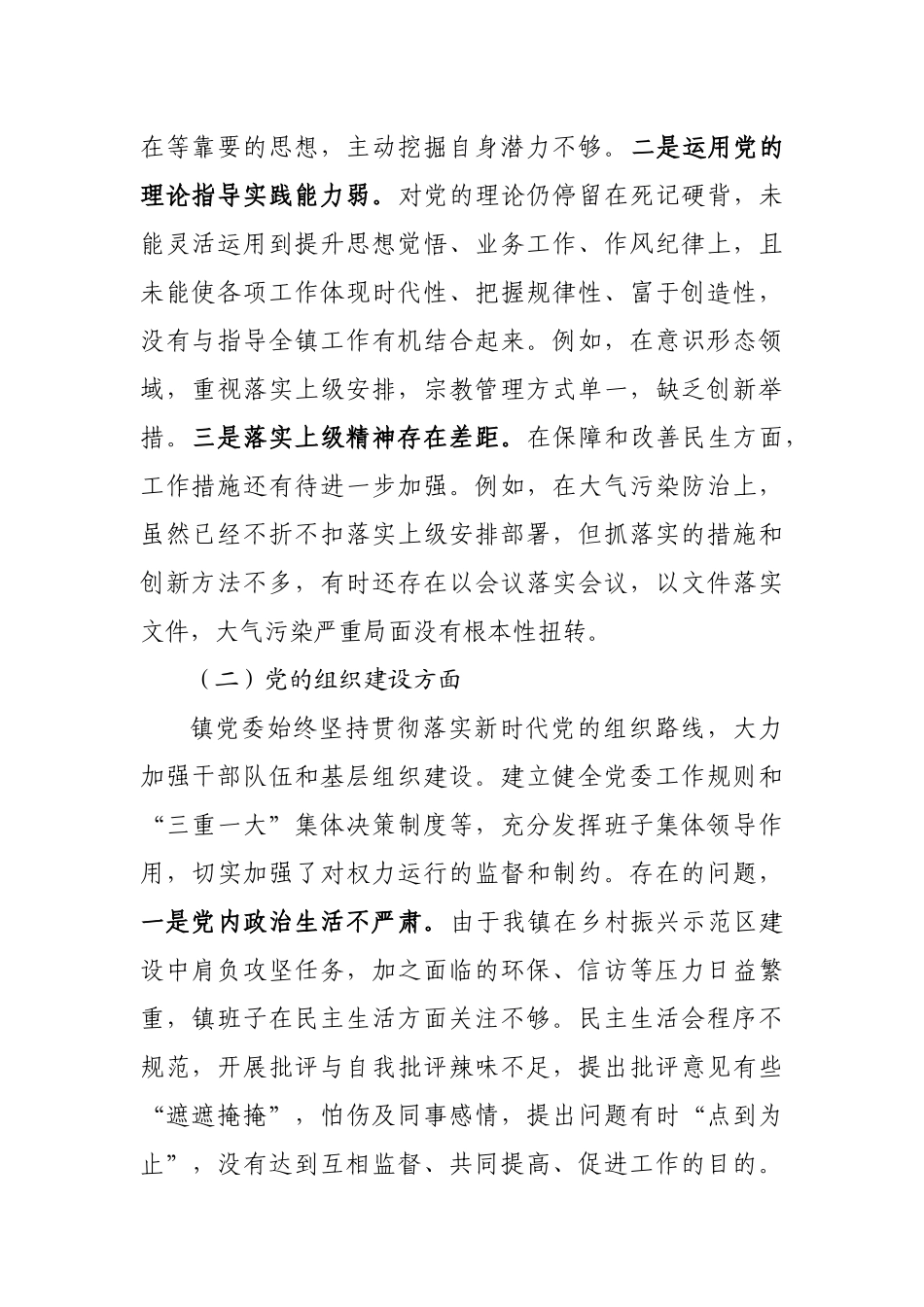 巡视整改专题民主生活会对照检查材料-乡镇2018年.docx_第2页