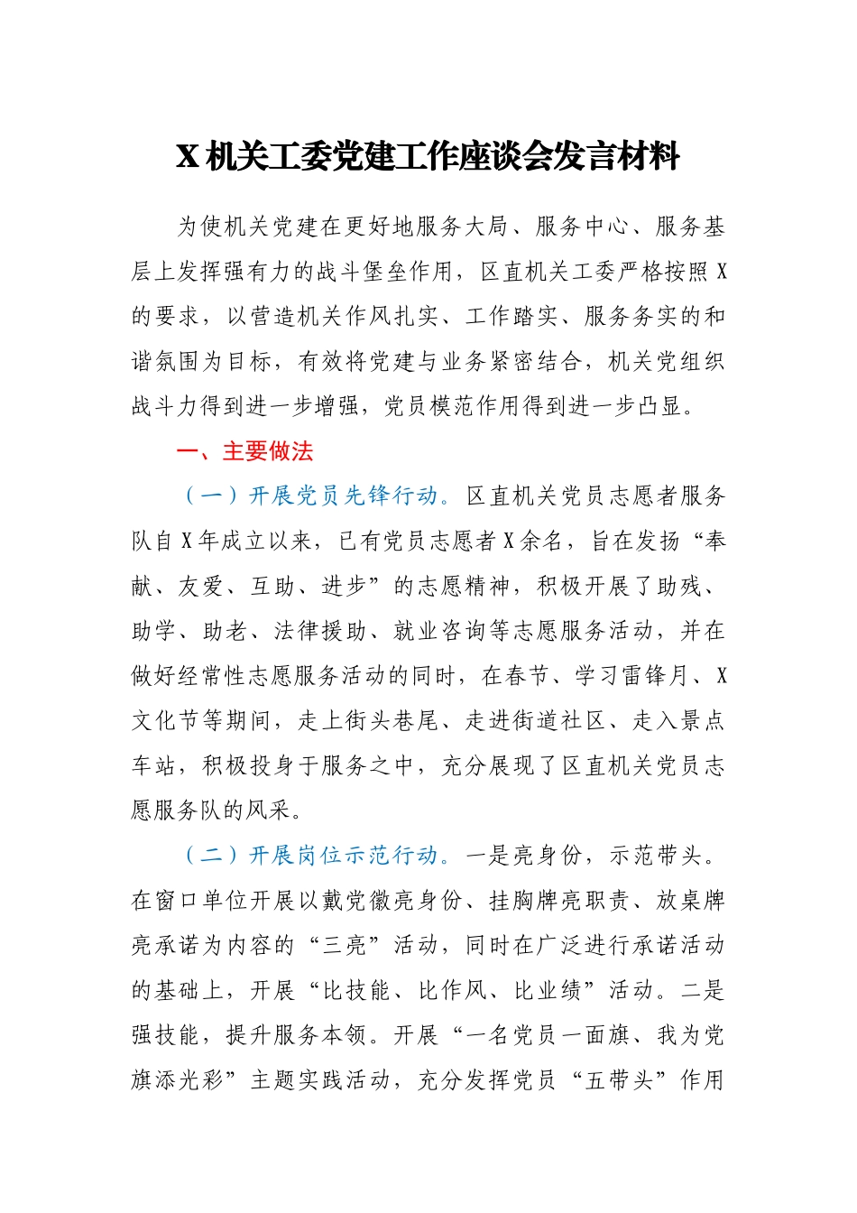 X机关工委党建工作座谈会发言材料.docx_第1页