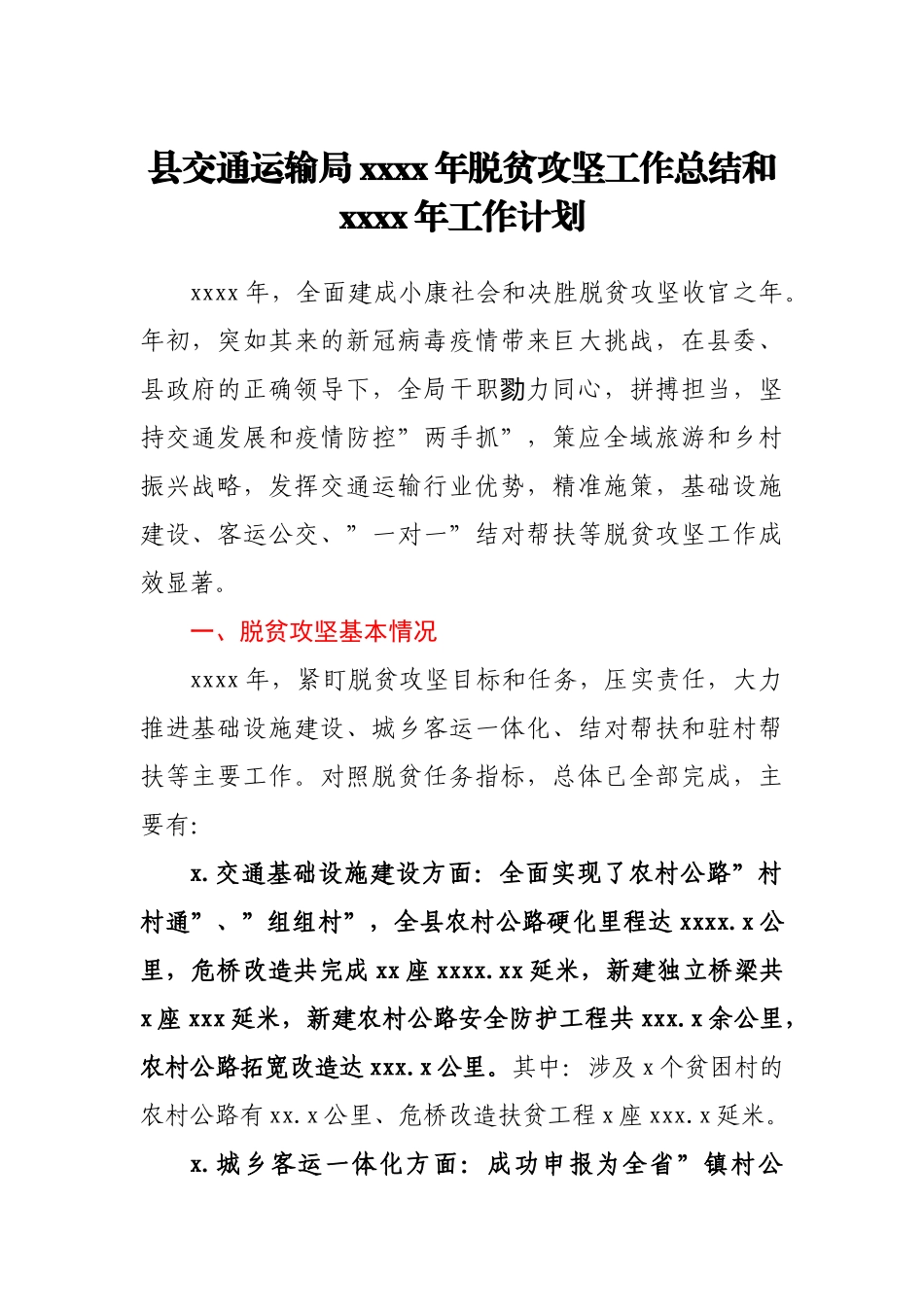 县交通运输局2020年脱贫攻坚工作总结和2021年工作计划.docx_第1页