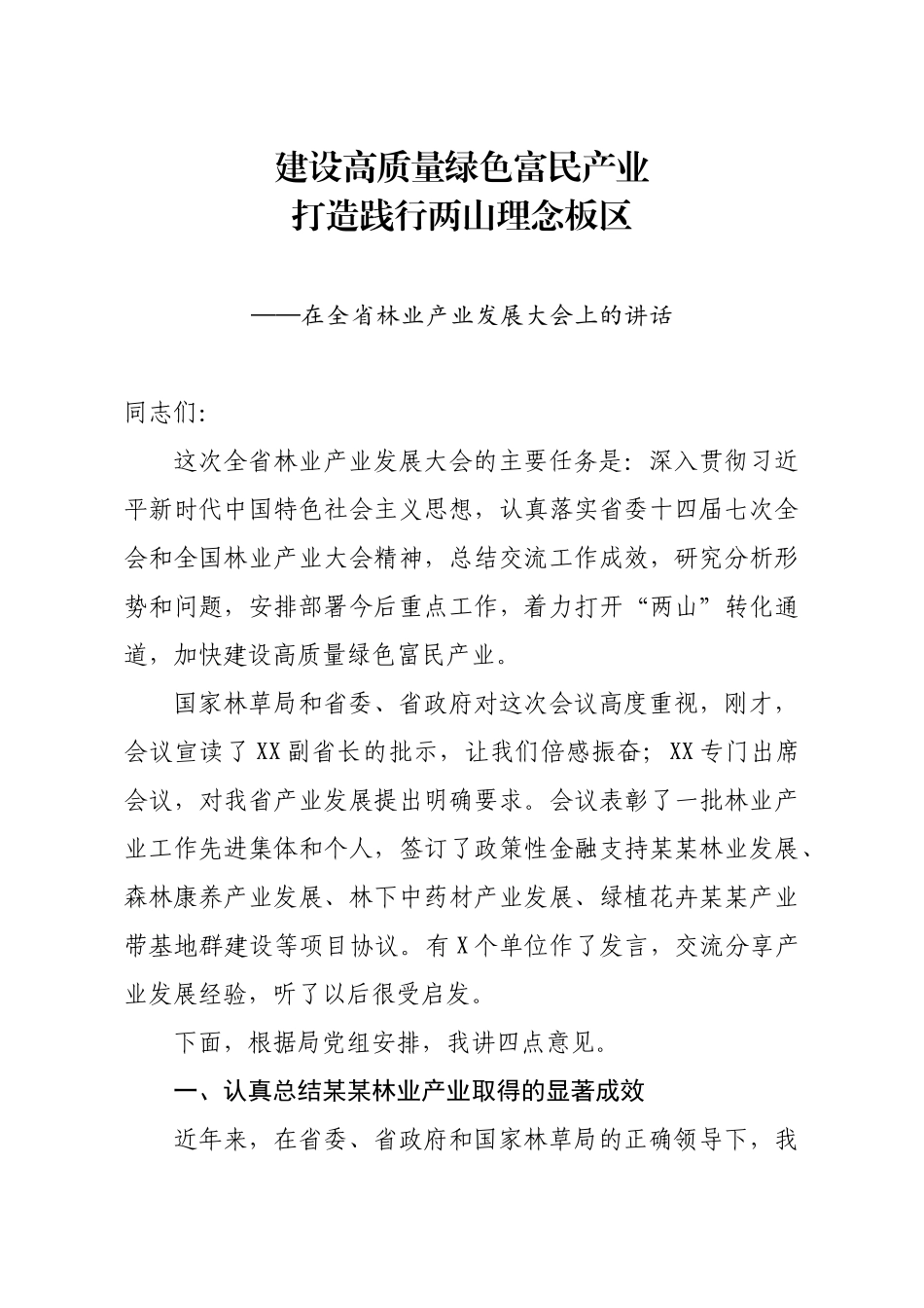 20200808笔友分享在全省林业产业发展大会上的讲话.docx_第1页
