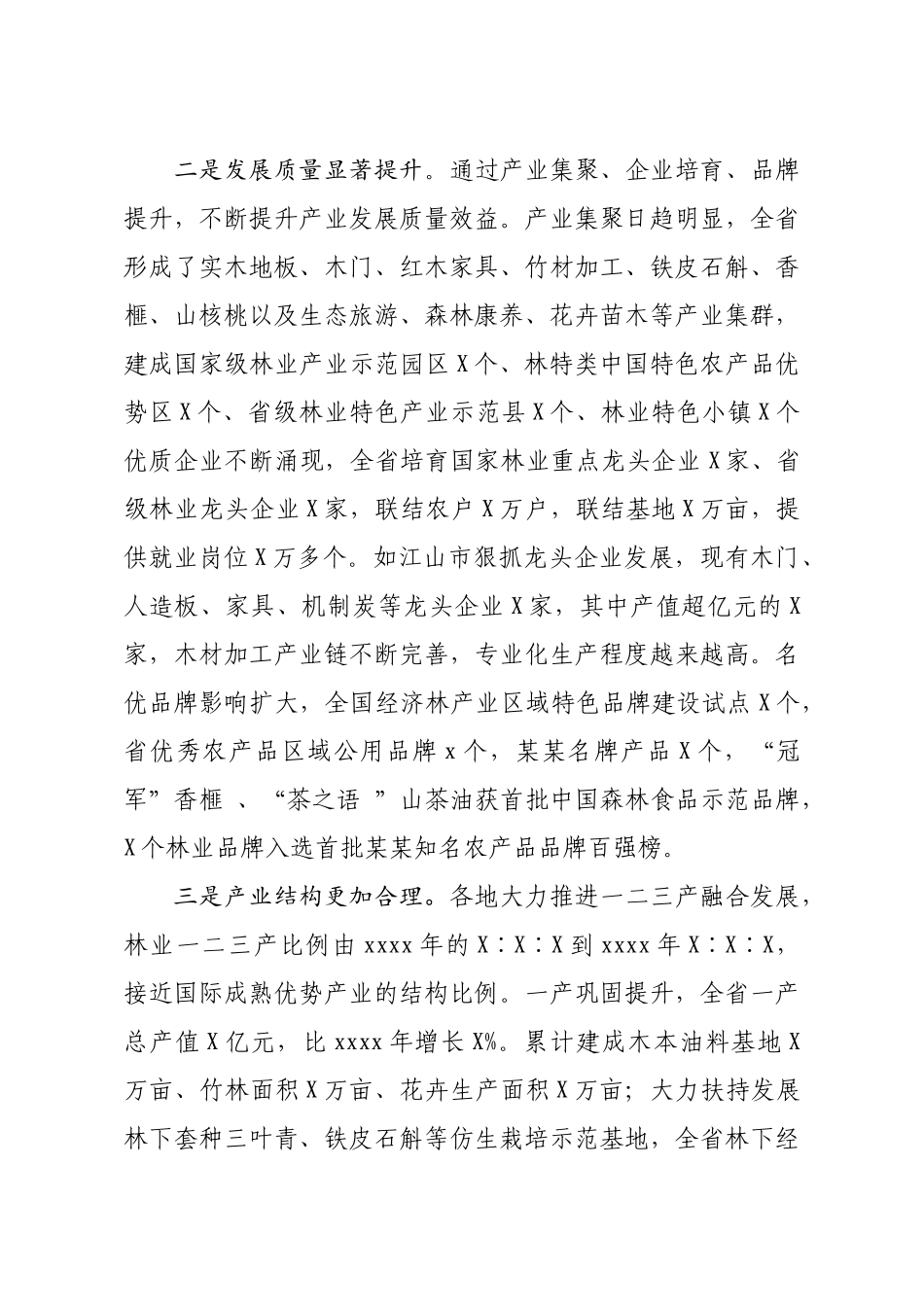 20200808笔友分享在全省林业产业发展大会上的讲话.docx_第3页