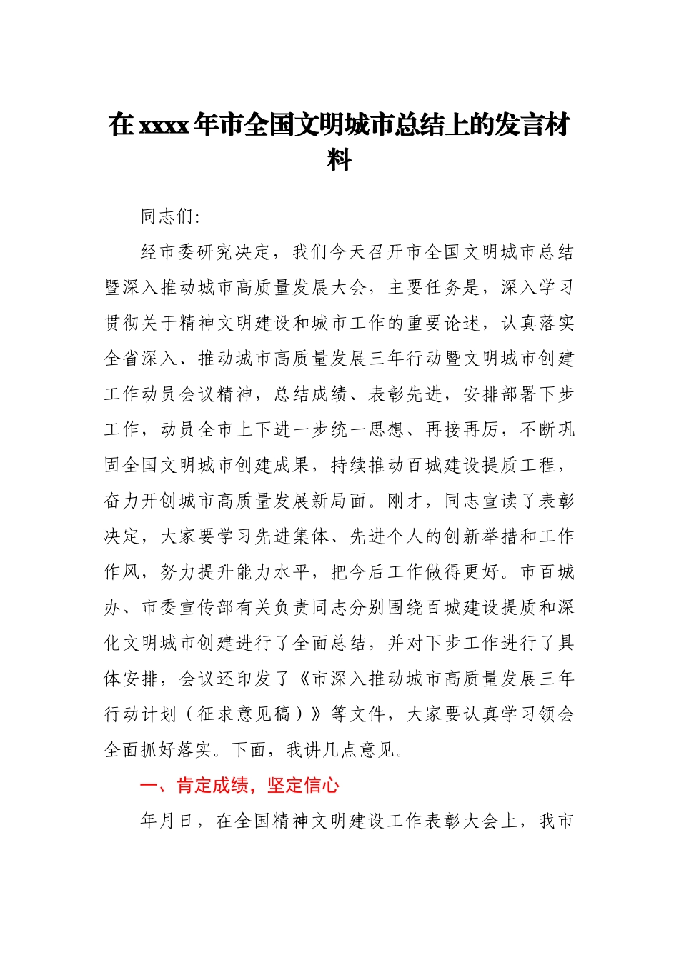 在2021年市全国文明城市总结上的发言材料1.docx_第1页