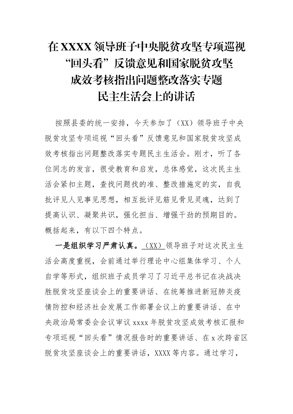 在XXXX领导班子中央脱贫攻坚专项巡视“回头看”反馈意见和国家脱贫攻坚成效考核指出问题整改落实专题民主生活会上的讲话.docx_第1页