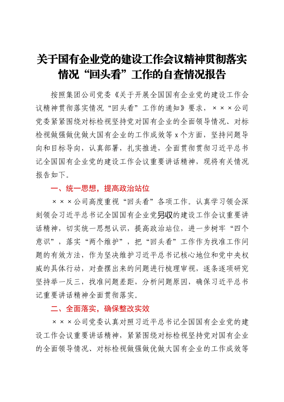 关于国有企业党的建设工作会议精神贯彻落实情况“回头看”工作的自查情况报告.docx_第1页