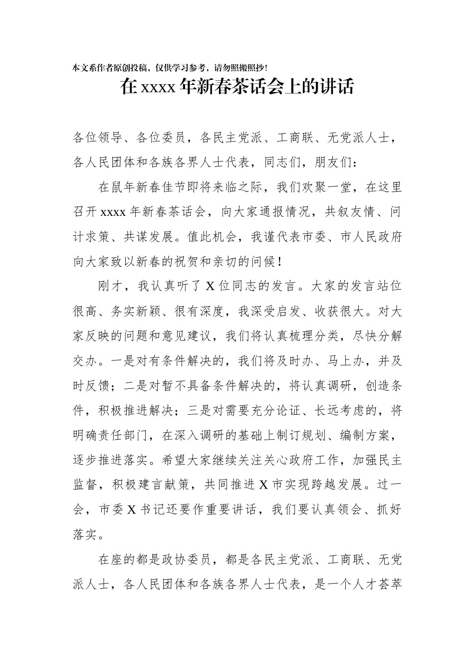 在2020年新春茶话会上的讲话 (1).docx_第1页