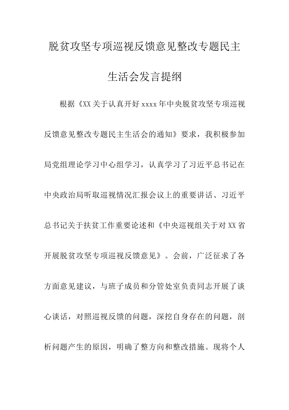 脱贫攻坚专项巡视反馈意见整改专题民主生活会发言提纲（脱贫攻坚民主生活会脱贫攻坚个人对照检查脱贫攻坚对照检查巡察整改）.docx_第1页