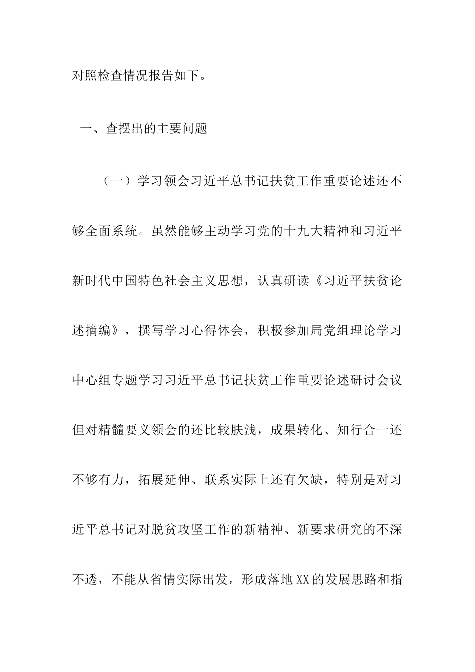 脱贫攻坚专项巡视反馈意见整改专题民主生活会发言提纲（脱贫攻坚民主生活会脱贫攻坚个人对照检查脱贫攻坚对照检查巡察整改）.docx_第2页