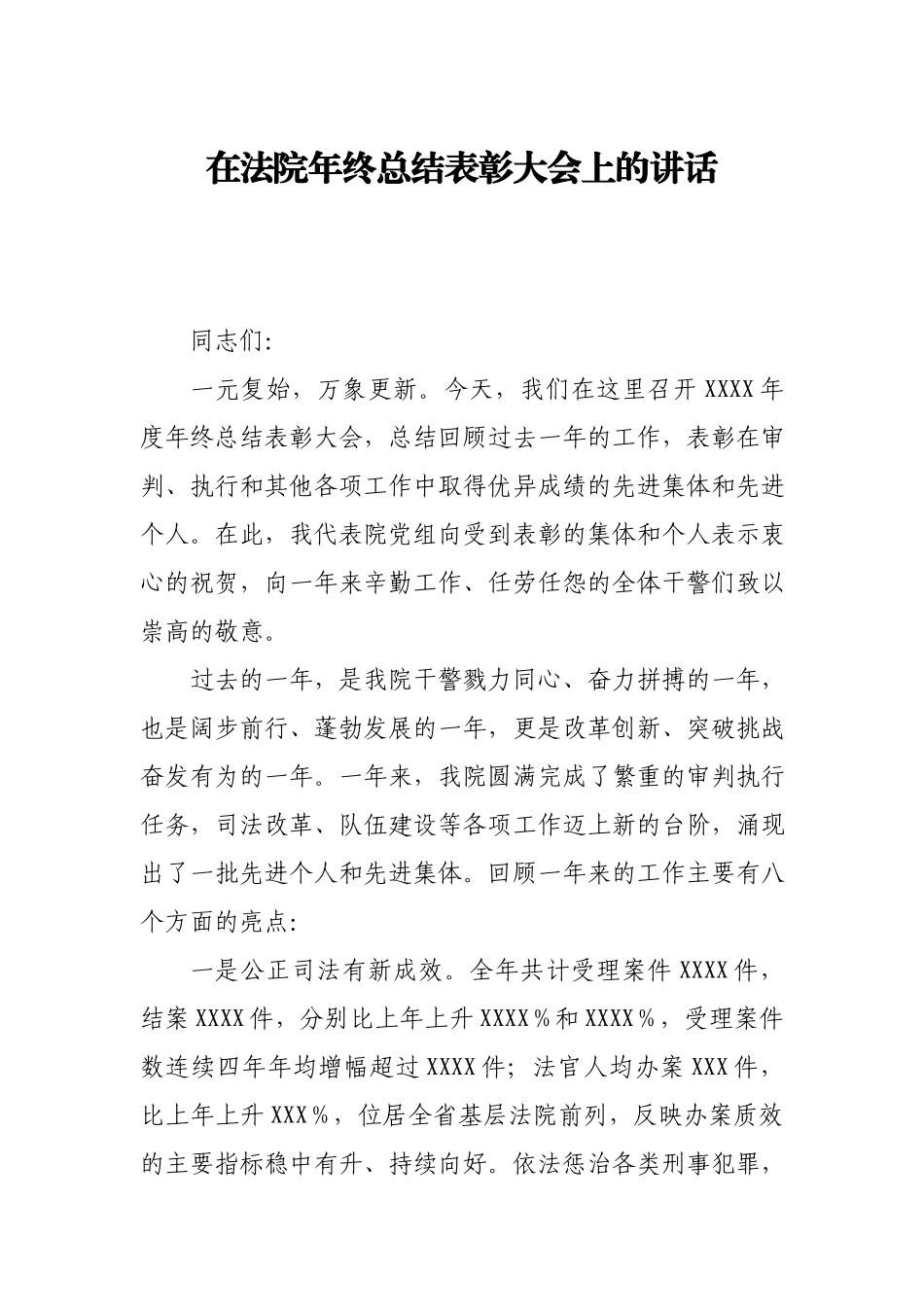 在法院年终总结表彰大会上的讲话.docx_第1页