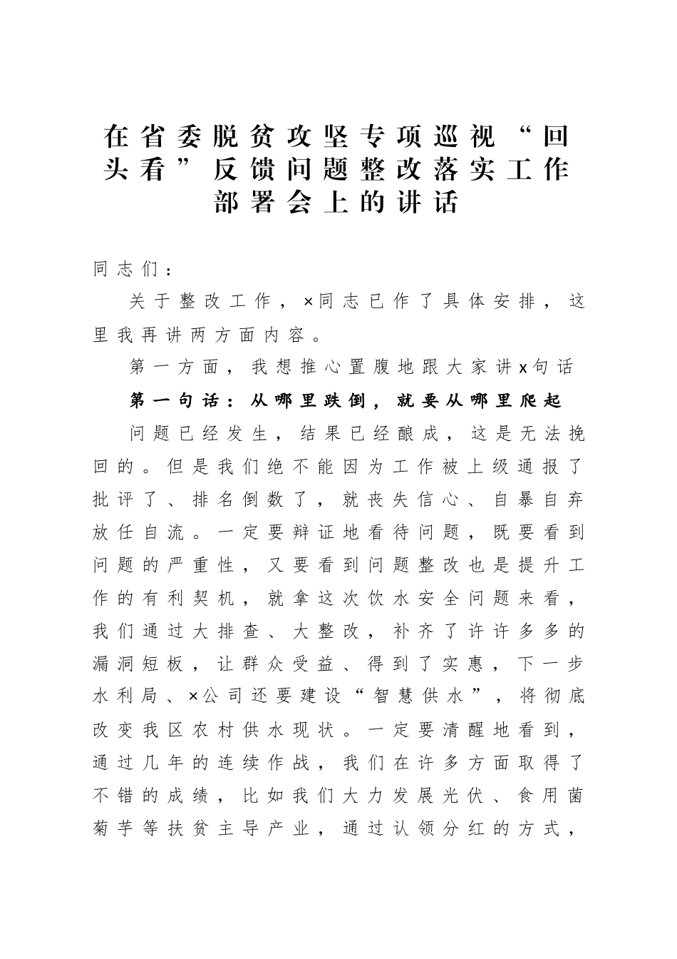 在省委脱贫攻坚专项巡视回头看反馈问题整改落实工作部署会上的讲话.doc_第1页