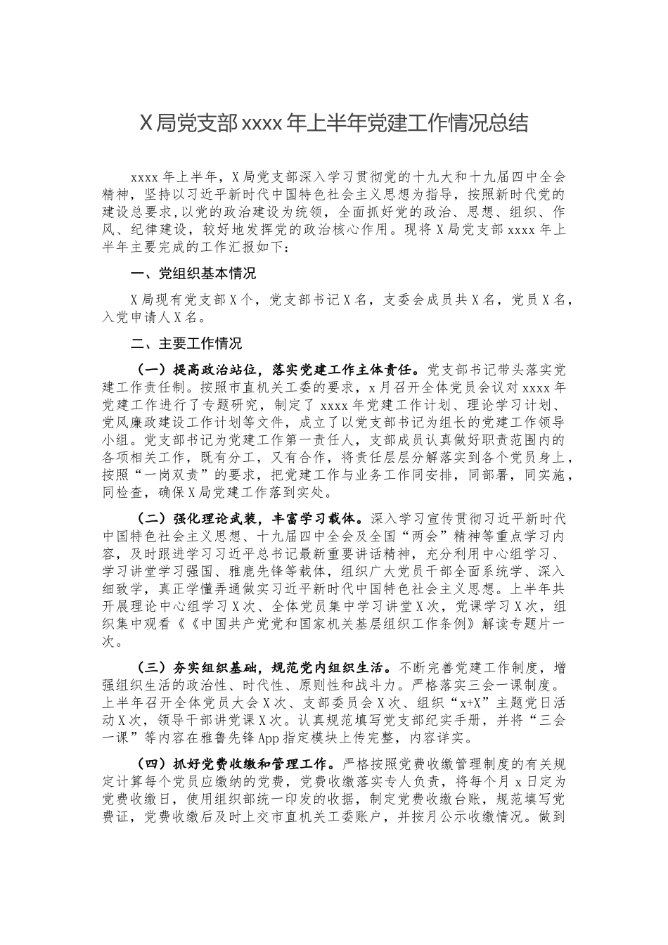 X局党支部2020年上半年党建工作情况总结.docx_第1页