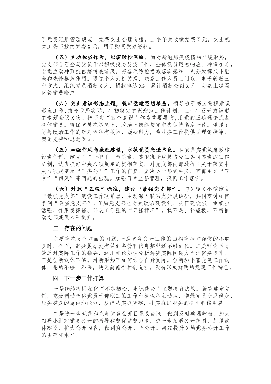 X局党支部2020年上半年党建工作情况总结.docx_第2页