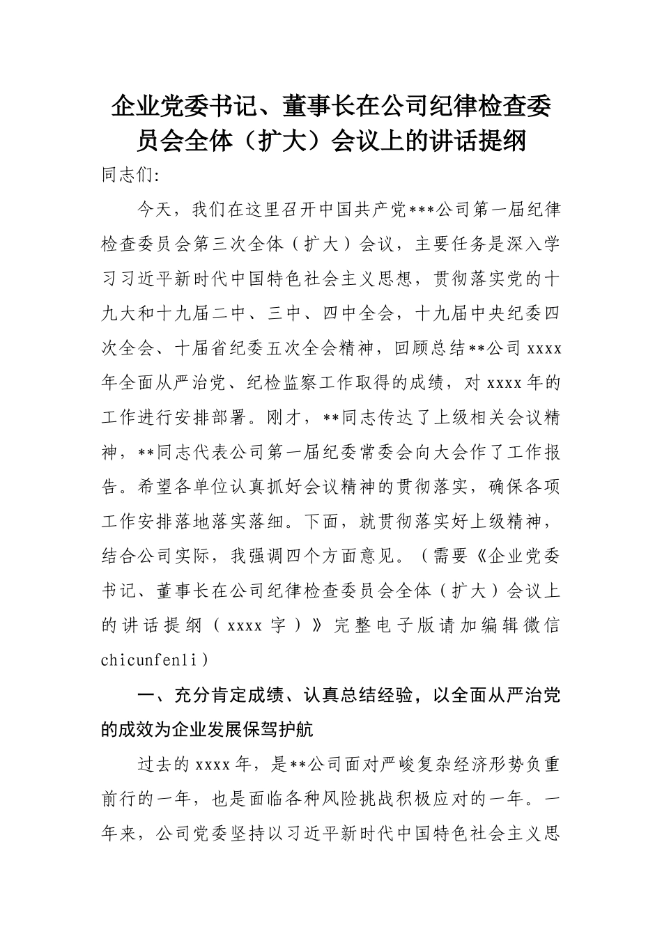 382、企业党委书记、董事长在公司纪律检查委员会全体（扩大）会议上的讲话提纲.docx_第1页