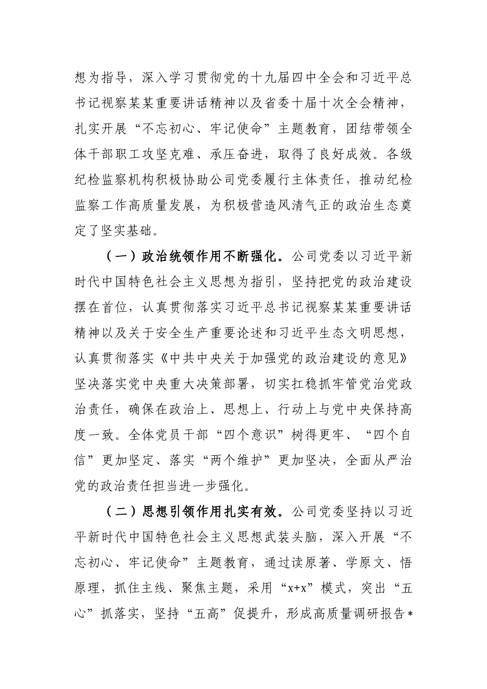 382、企业党委书记、董事长在公司纪律检查委员会全体（扩大）会议上的讲话提纲.docx_第2页