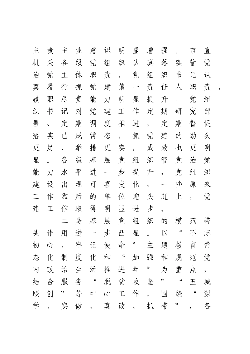 在书记抓基层党建述职评议考核会上的讲话.doc_第2页