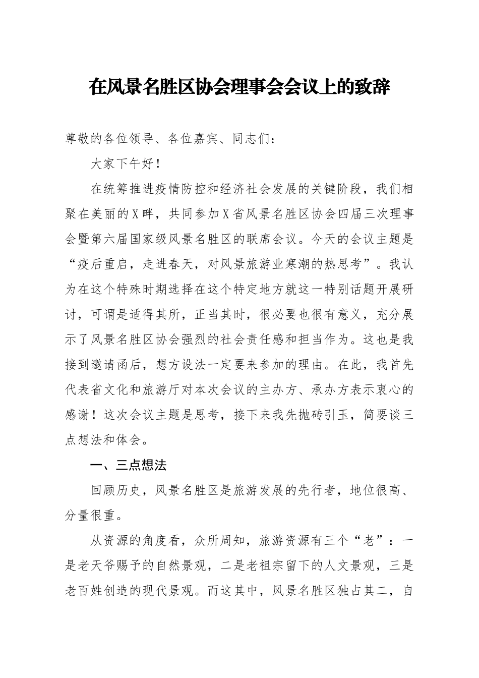 20200429笔友分享在风景名胜区协会理事会会议上的致辞.docx_第1页