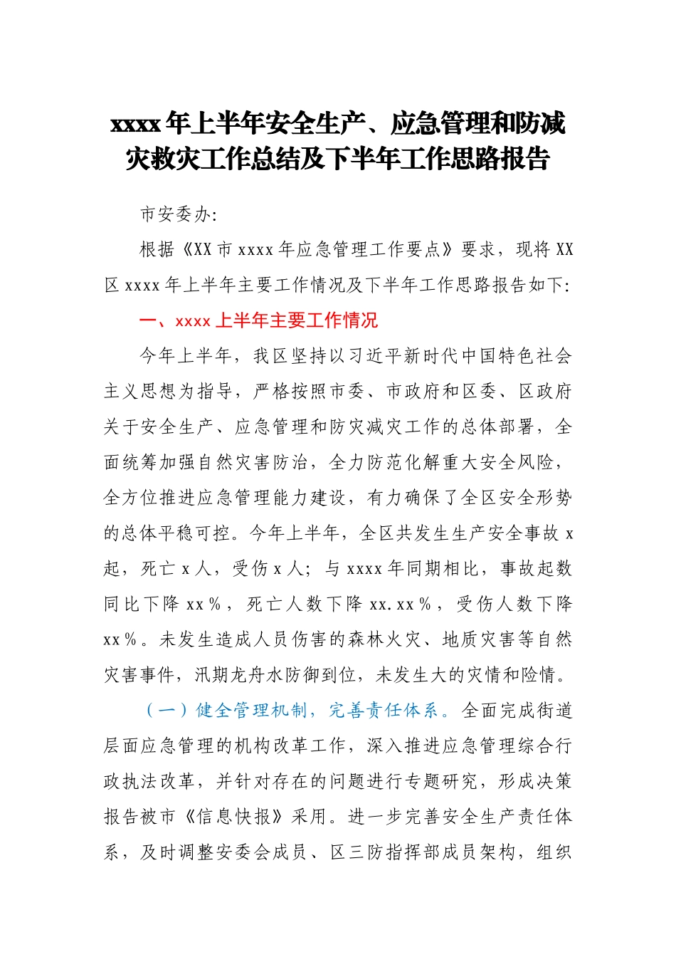 2021年上半年安全生产、应急管理和防减灾救灾工作总结及下半年工作思路报告.docx_第1页