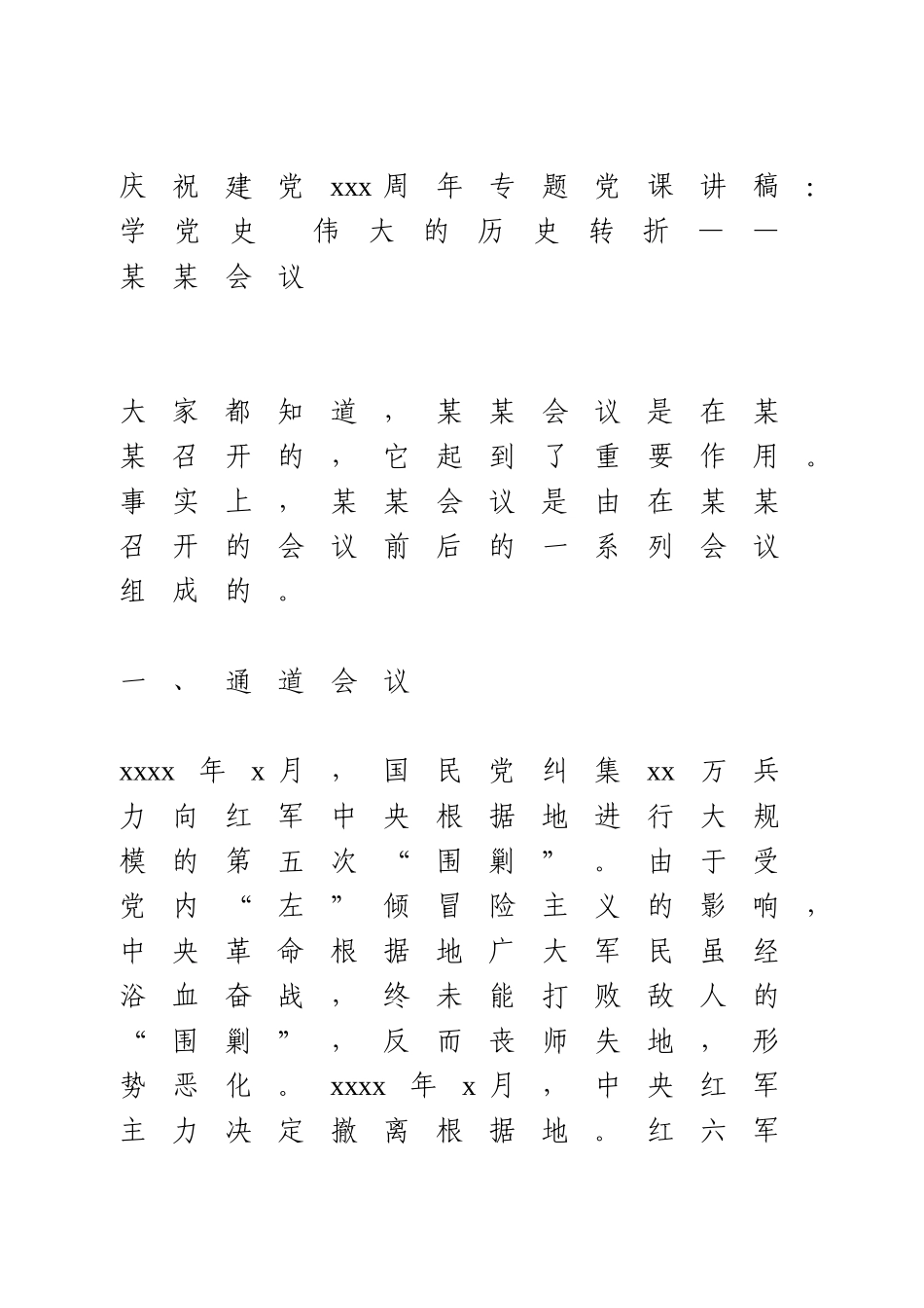 【党课】学党史 伟大的历史转折——某某会议.doc_第1页