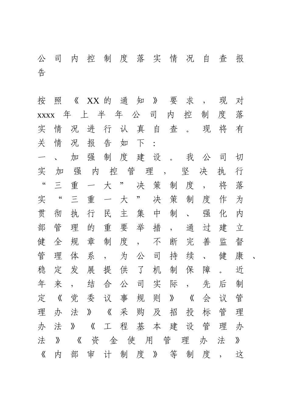 公司内控制度落实情况自查报告.doc_第1页