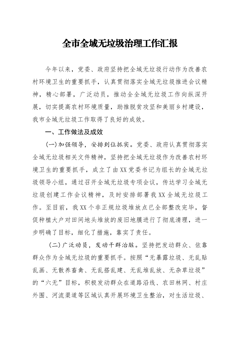 20200825笔友分享全市全域无垃圾治理工作汇报 【唯一密码 laoz700】.docx_第1页