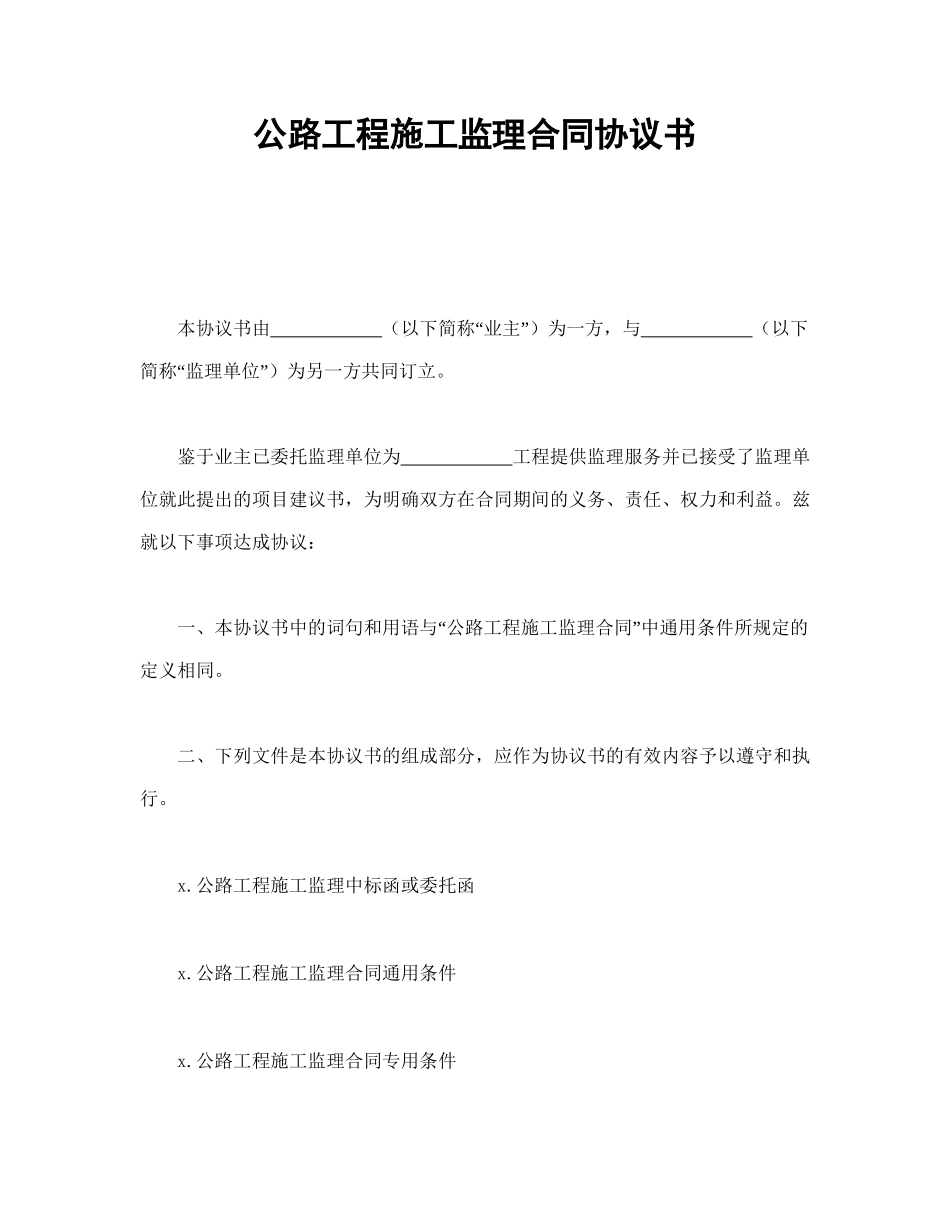 公路工程施工监理合同协议书(1).doc_第1页