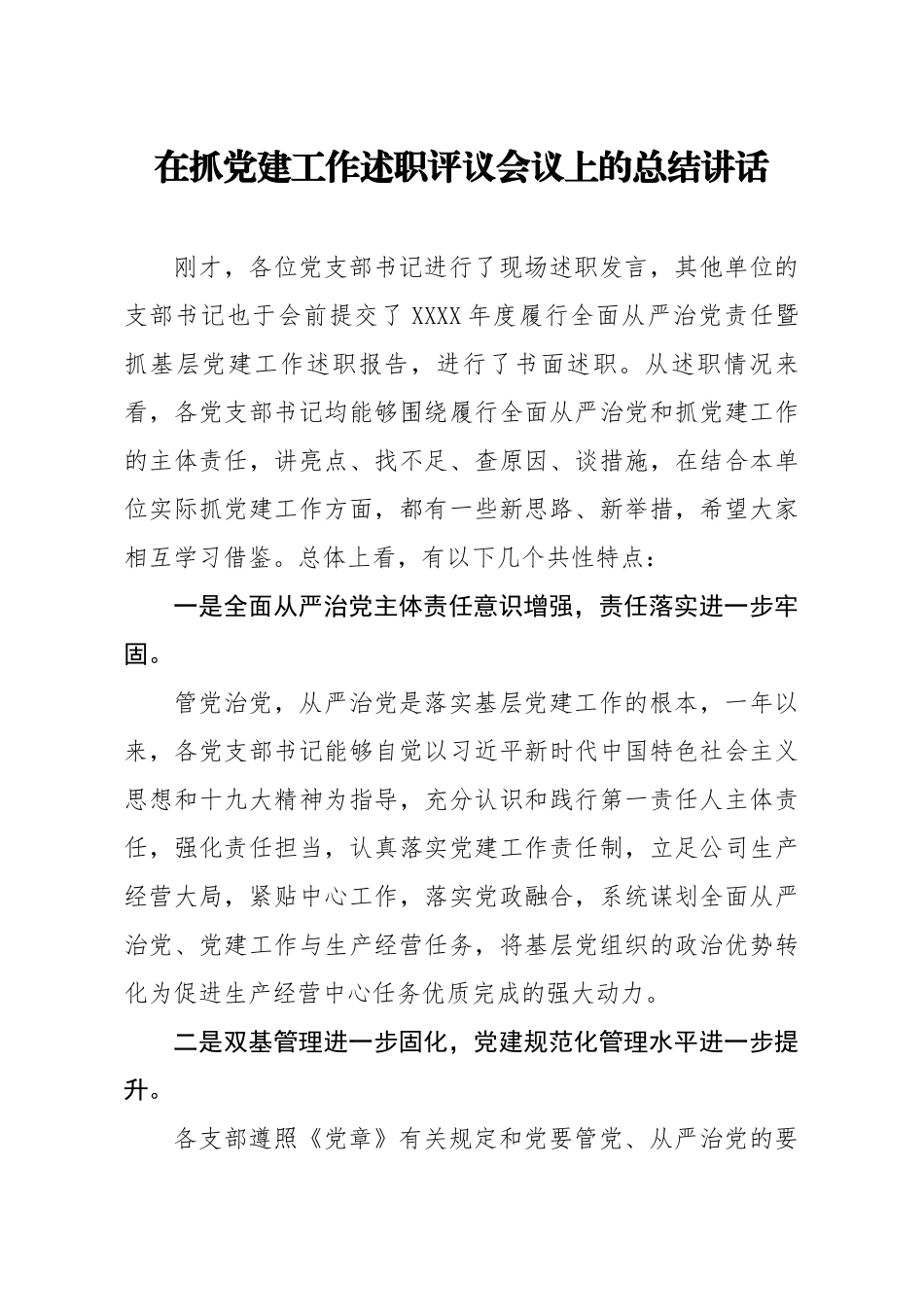 20200821笔友分享在抓党建工作述职评议会议上的总结讲话.docx_第1页