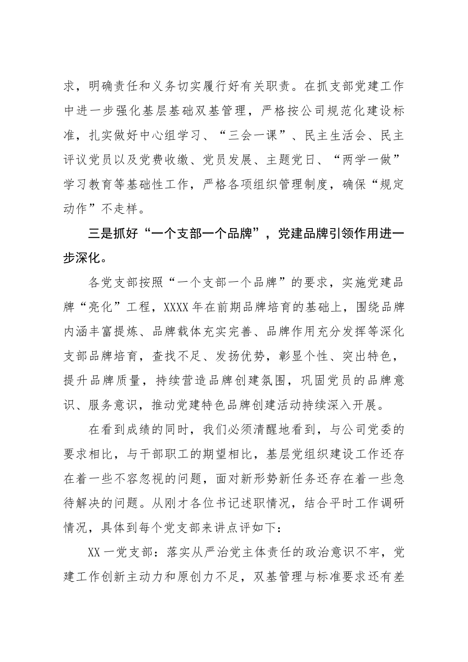 20200821笔友分享在抓党建工作述职评议会议上的总结讲话.docx_第2页