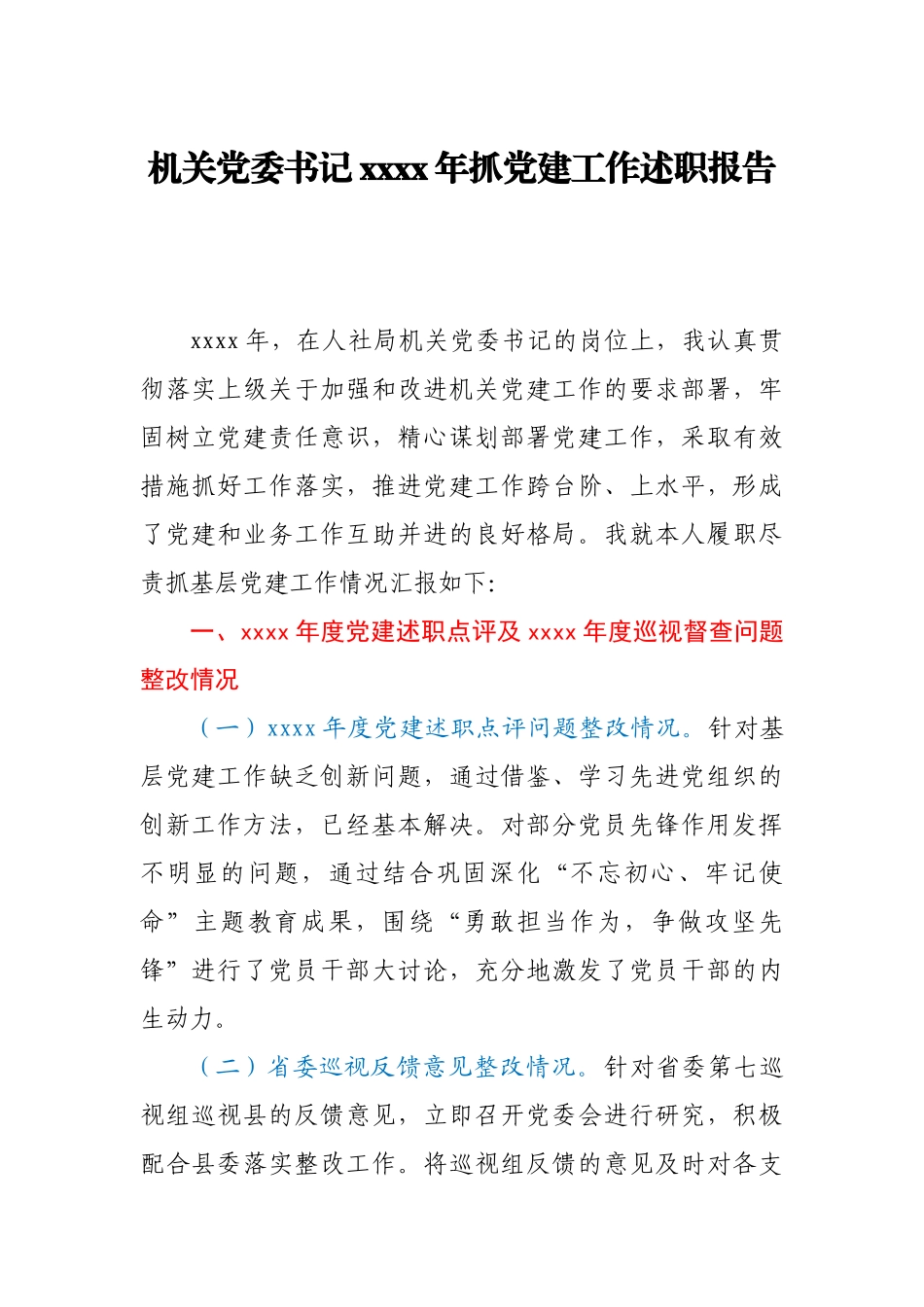 机关党委书记2020年抓党建工作述职报告.docx_第1页