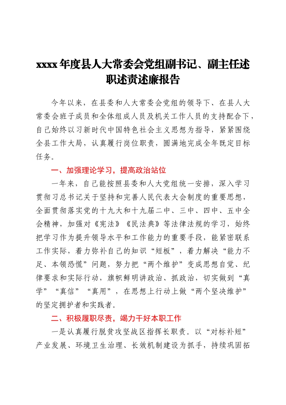 县人大党组副书记副主任述职述责述廉报告范文.docx_第1页
