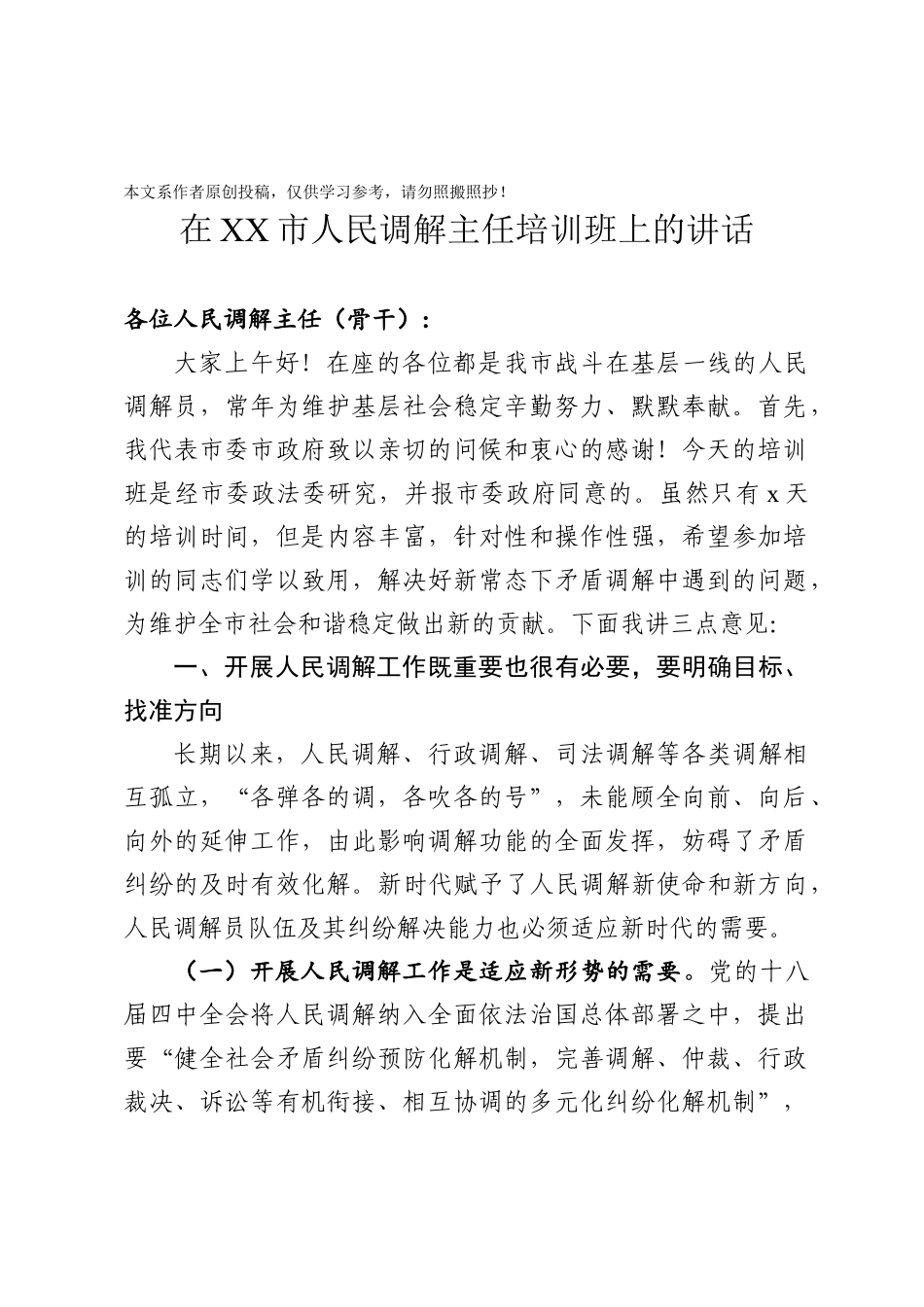 2020030814人民调解主任培训班上的讲话.docx_第1页