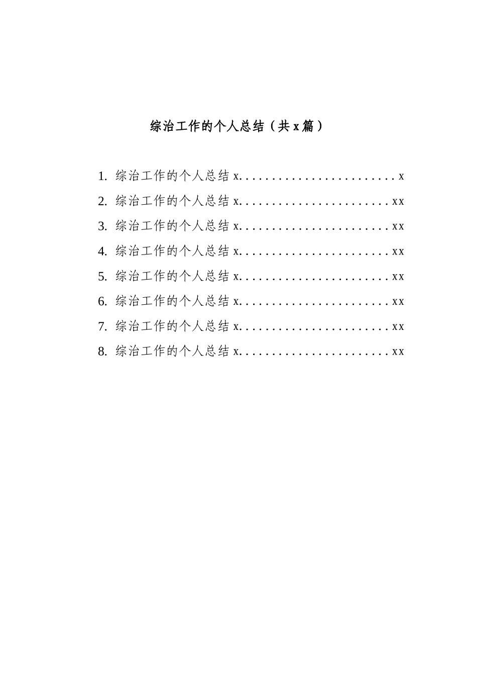 文汇1535—8篇综治工作的个人总结.docx_第1页