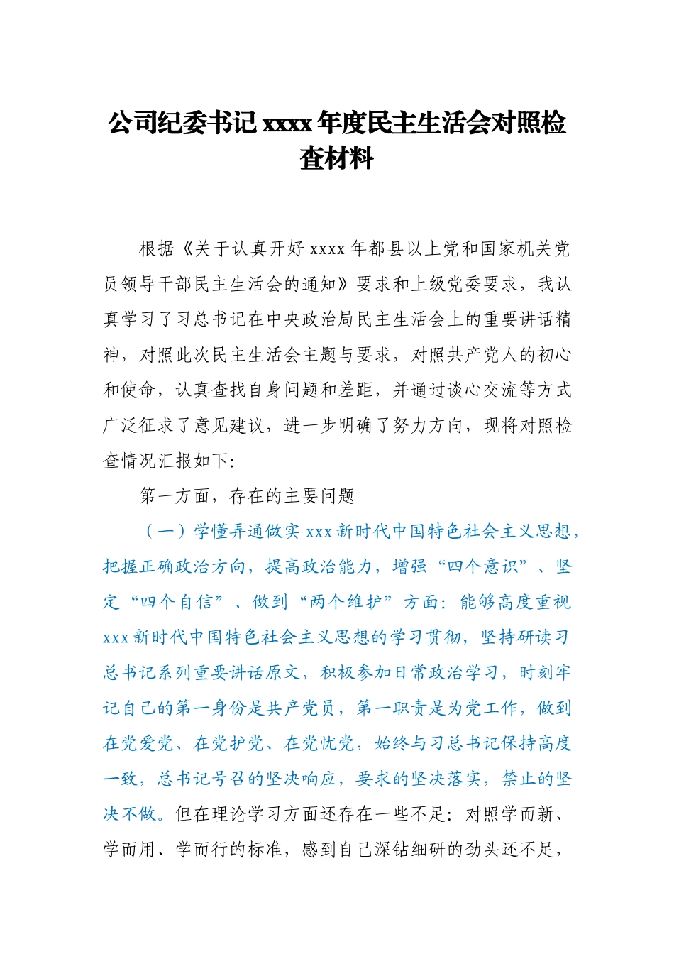 公司纪委书记2020年民主生活会对照检查材料.docx_第1页