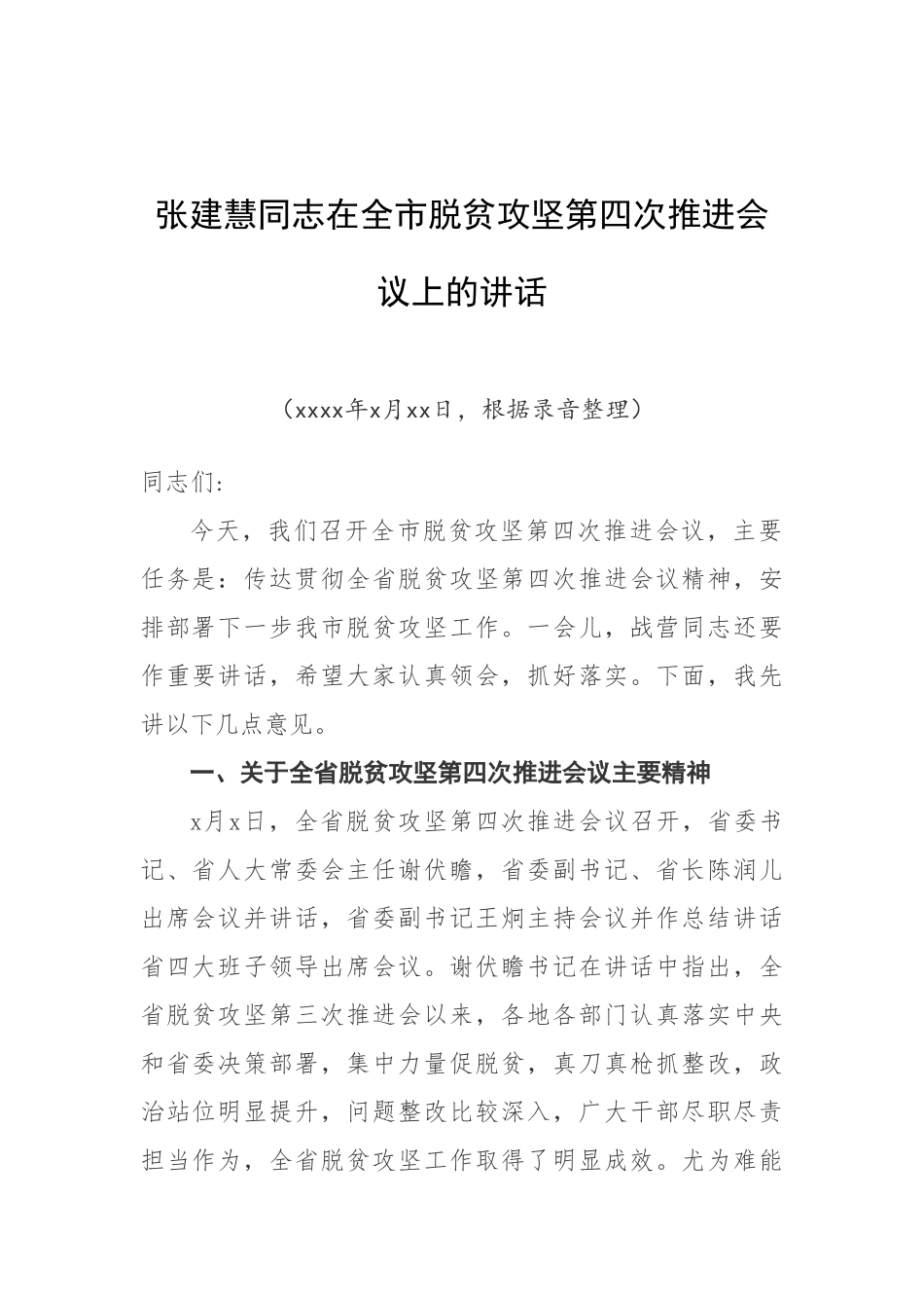 20170711张建慧同志在全市脱贫攻坚第四次推进会议上的讲话.doc_第1页