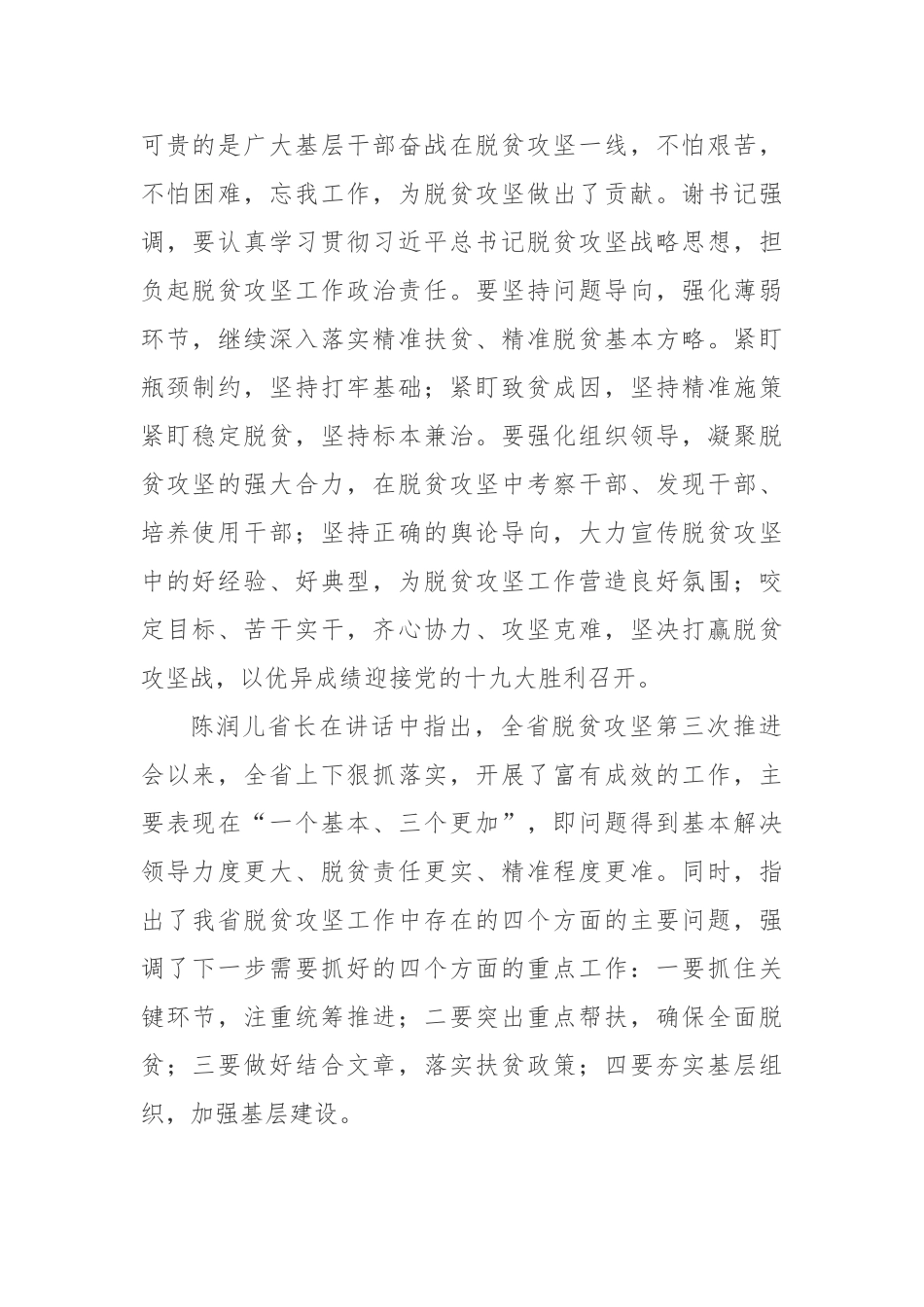 20170711张建慧同志在全市脱贫攻坚第四次推进会议上的讲话.doc_第2页