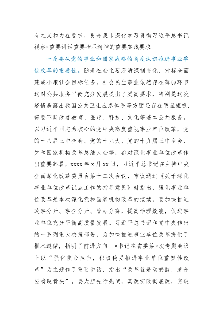 在全市深化事业单位改革动员部署会上的讲话.docx_第2页