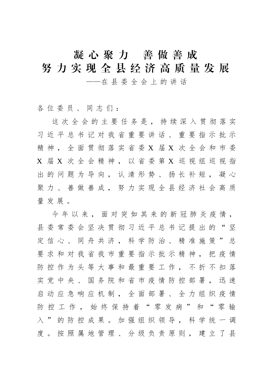 20200811凝心聚力善做善成努力实现全县经济高质量发展在县委全会上的讲话.doc_第1页