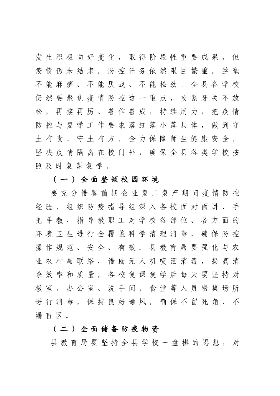 在全县复课复学准备工作会议上的讲话.docx_第2页